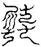 〔圖〕