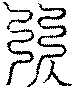 〔圖〕