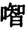 〔圖〕