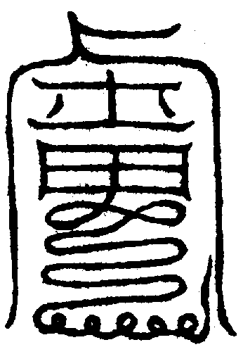 〔圖〕