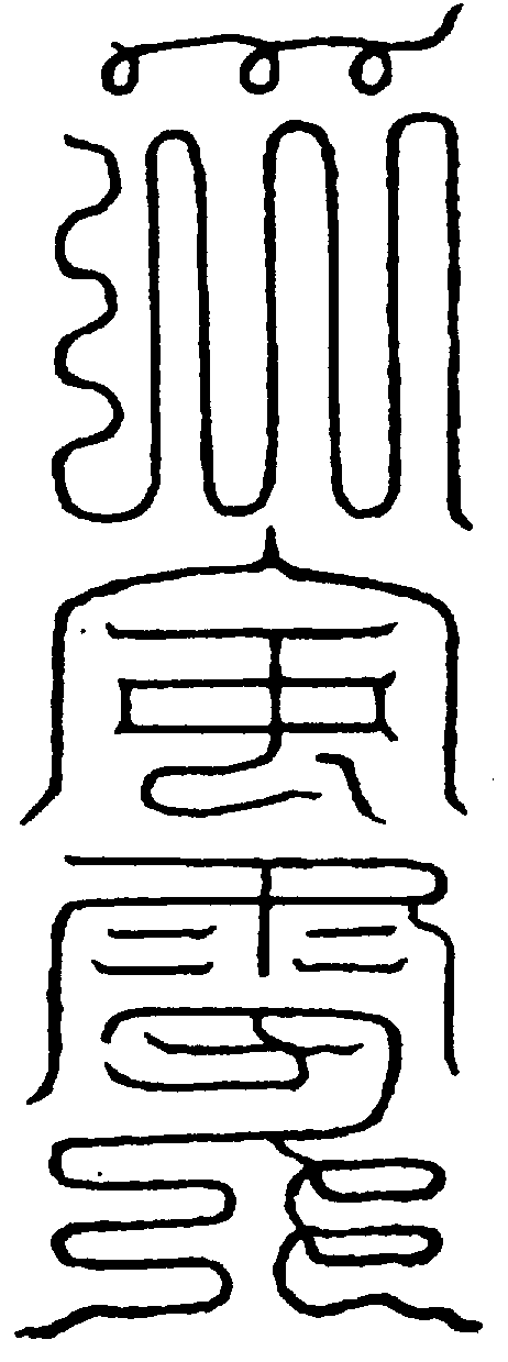 〔圖〕