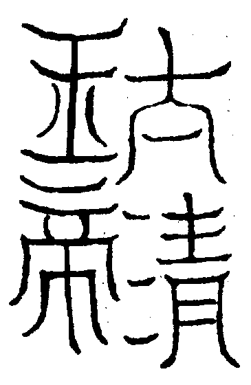 〔圖〕