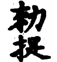 〔圖〕