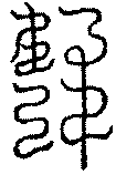 〔圖〕