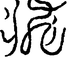 〔圖〕