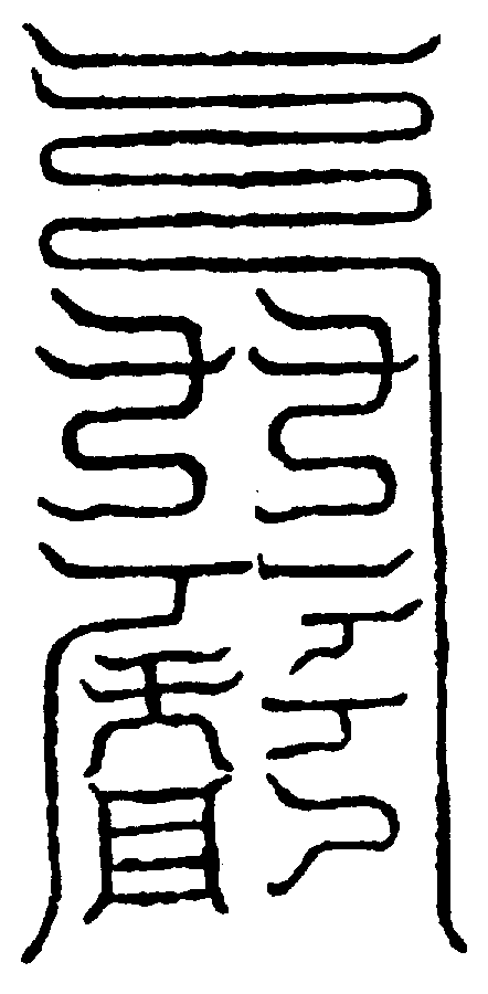〔圖〕