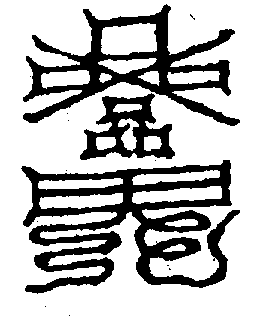 〔圖〕
