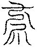 〔圖〕