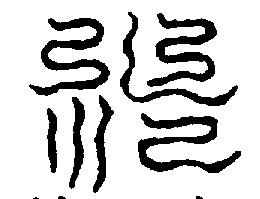 〔圖〕