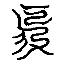 〔圖〕