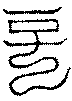 〔圖〕