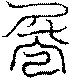 〔圖〕