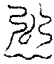 〔圖〕