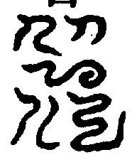 〔圖〕