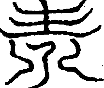 〔圖〕