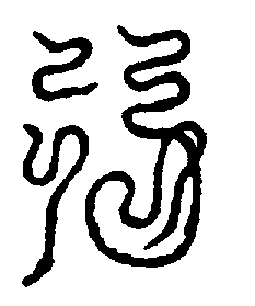 〔圖〕