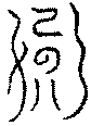 〔圖〕
