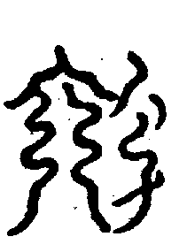〔圖〕