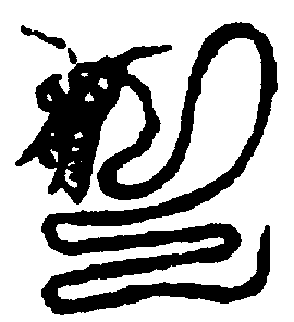 〔圖〕