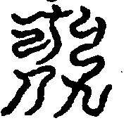 〔圖〕