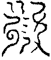 〔圖〕