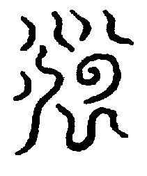 〔圖〕