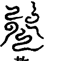 〔圖〕