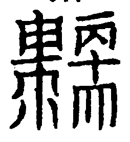 〔圖〕