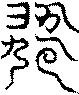 〔圖〕