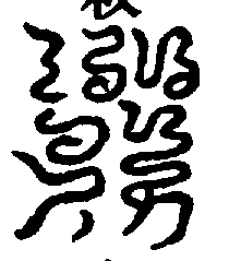 〔圖〕