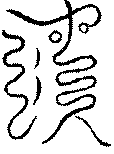 〔圖〕