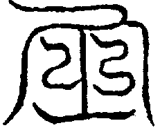 〔圖〕
