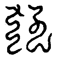 〔圖〕