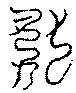 〔圖〕