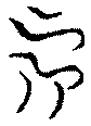 〔圖〕