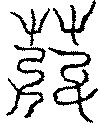 〔圖〕