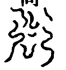 〔圖〕