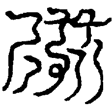 〔圖〕