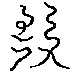 〔圖〕