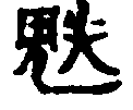 〔圖〕