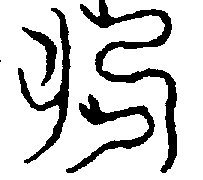 〔圖〕