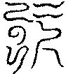 〔圖〕
