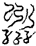 〔圖〕