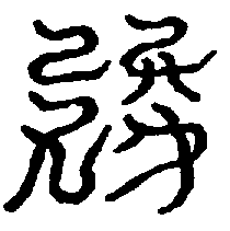 〔圖〕