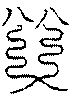 〔圖〕