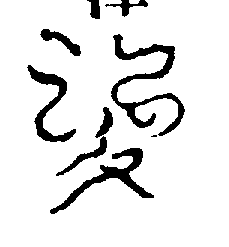 〔圖〕
