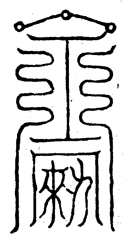 〔圖〕