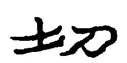 〔圖〕