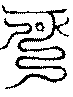 〔圖〕