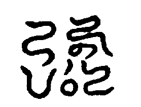 〔圖〕